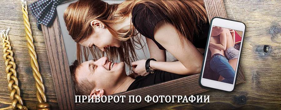 Сильный приворот по фотографии | Любань