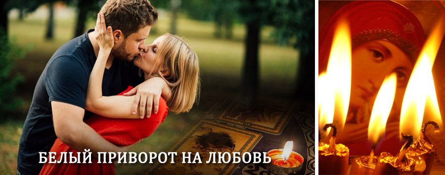 Приворот в домашних условиях на мужчину в Любани