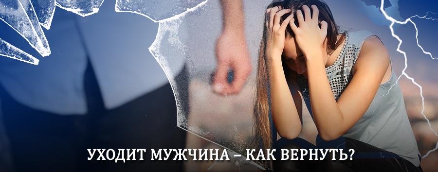 Как вернуть мужа в семью – действенный способ от гадалки в Любани